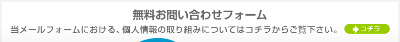 無料お問い合わせフォーム