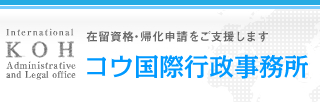 コウ国際行政事務所